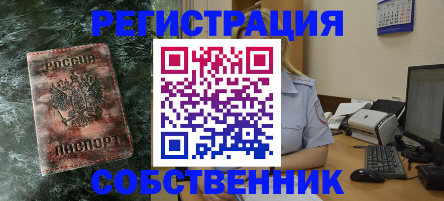 временная регистрация собственник в Черногорске