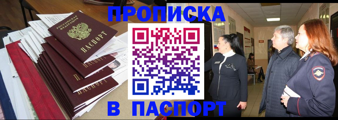 купить прописку в Черногорске